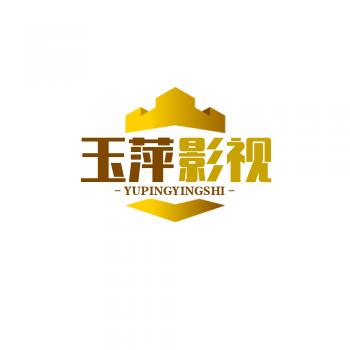玉萍影视