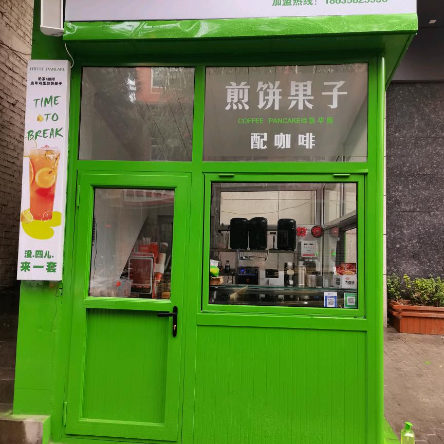 新华街阿嫂咖啡煎饼