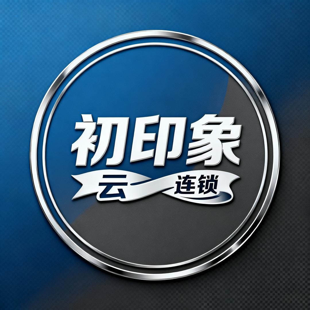 初印象云连锁