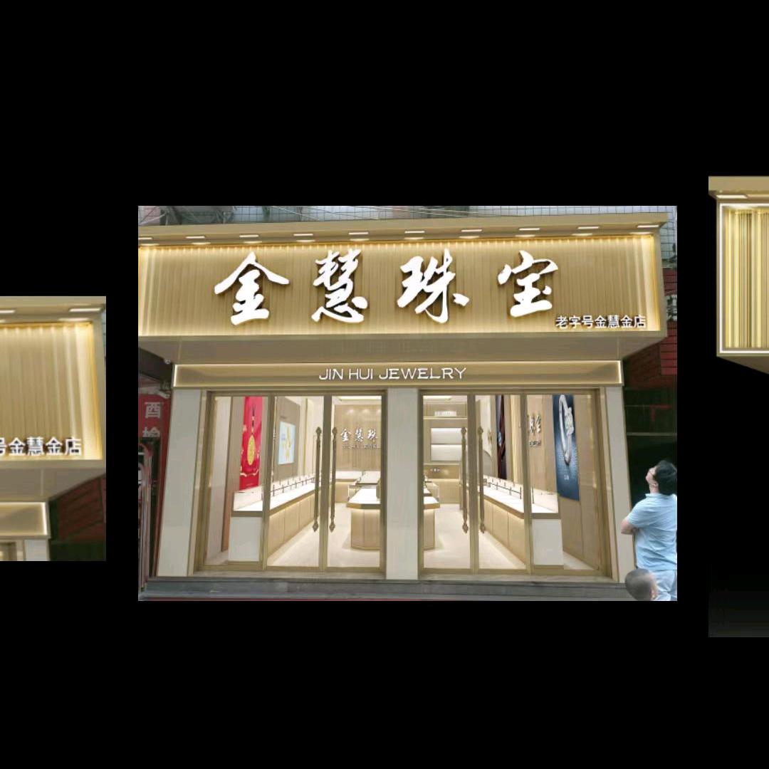 ♥金慧珠宝(酉阳老字号)