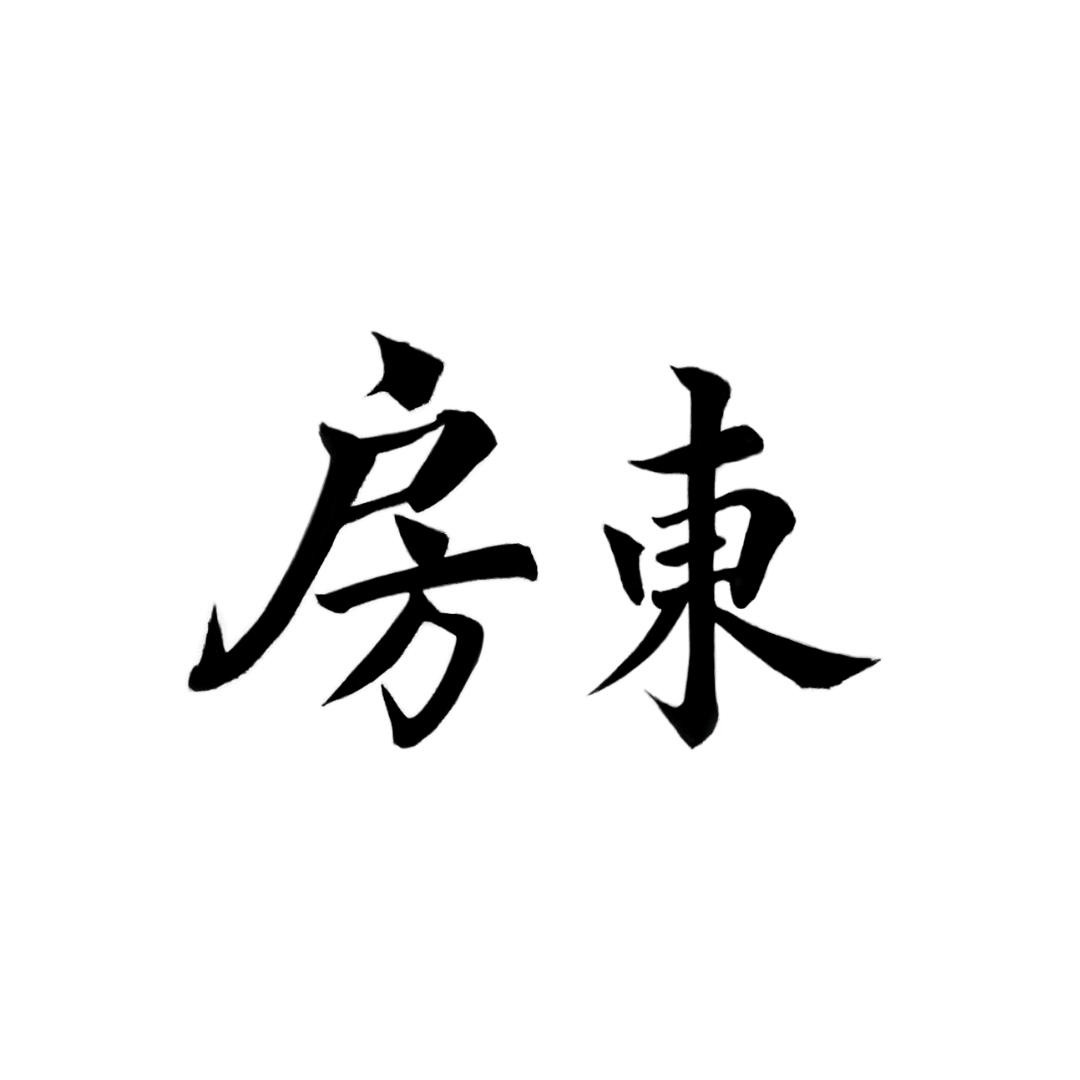 对峙2房东