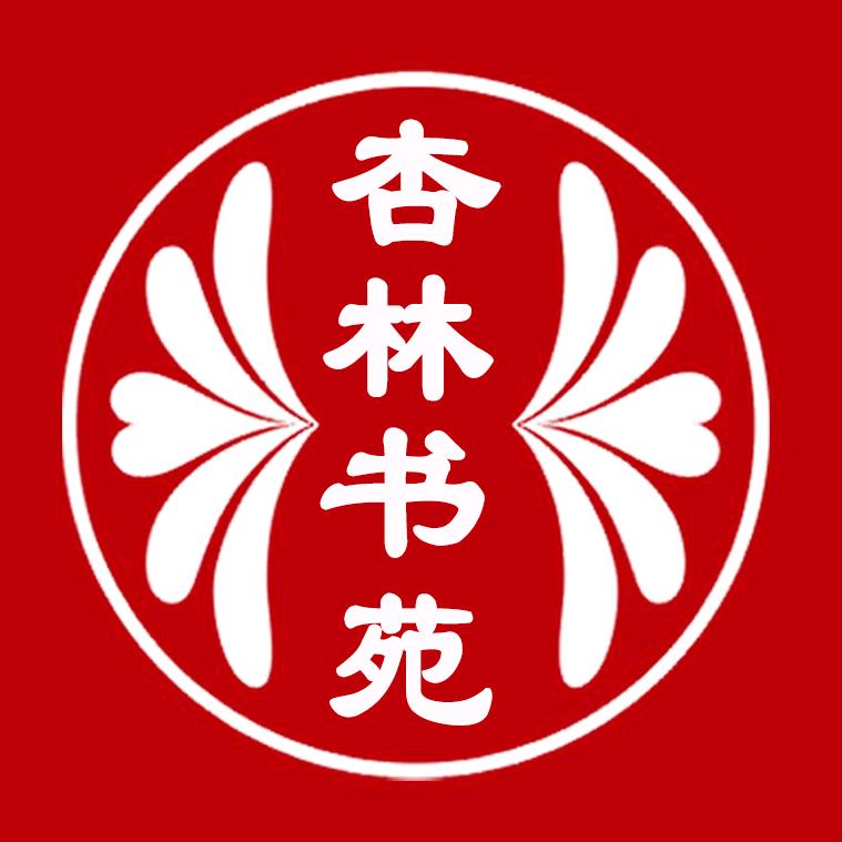 杏林书苑