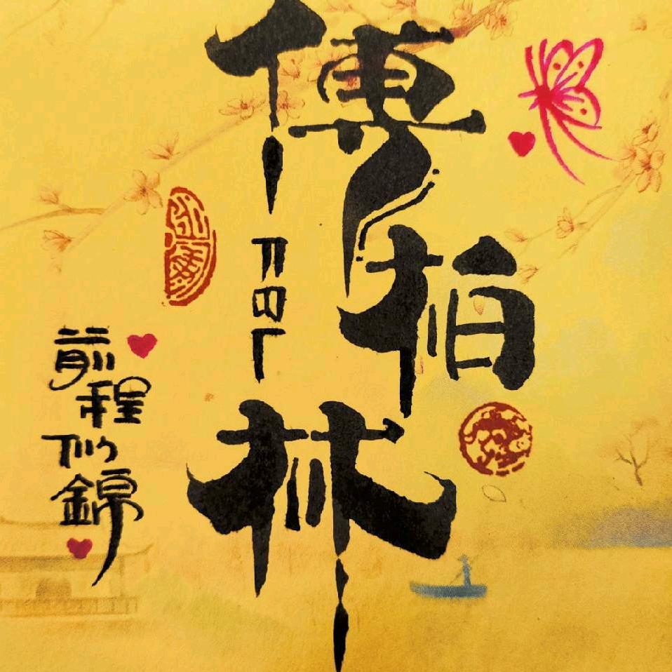 付端公