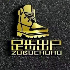 足步出户二号店