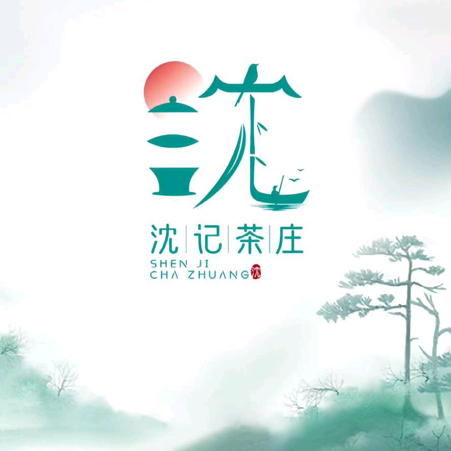 沈记茶园