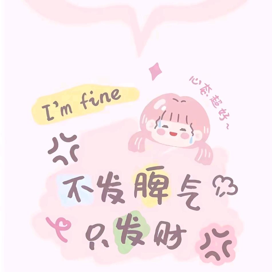 不发脾气只发财