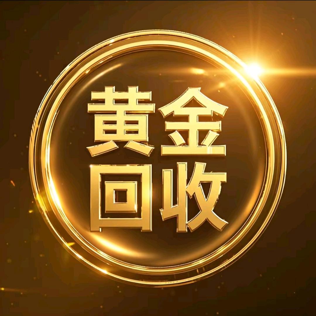 黄金回收
