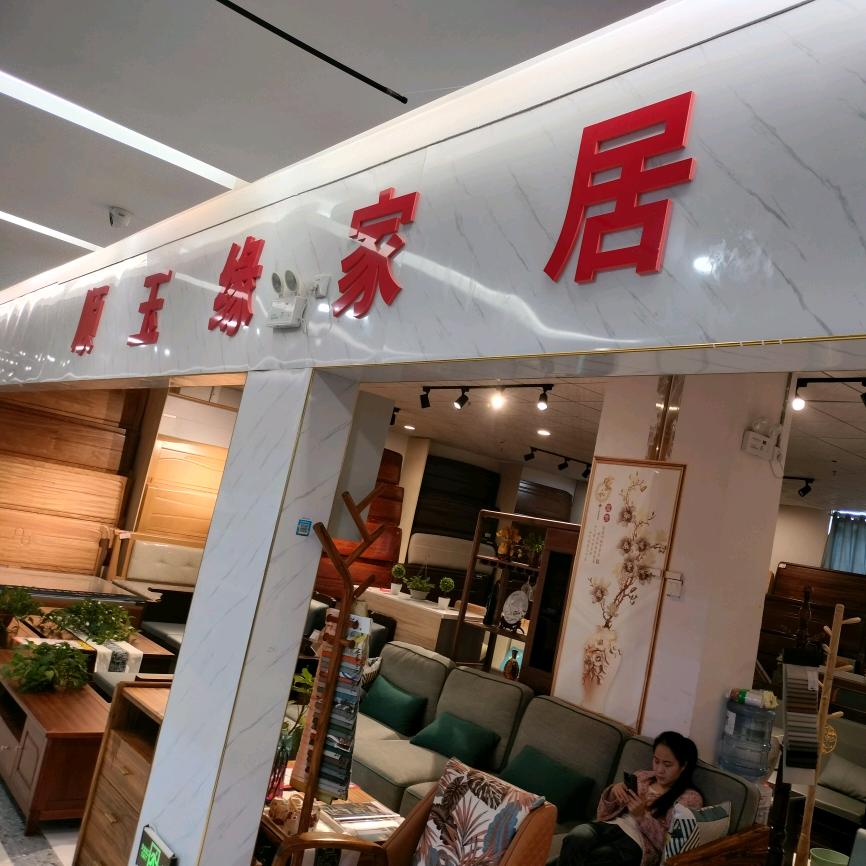 顺玉缘家具