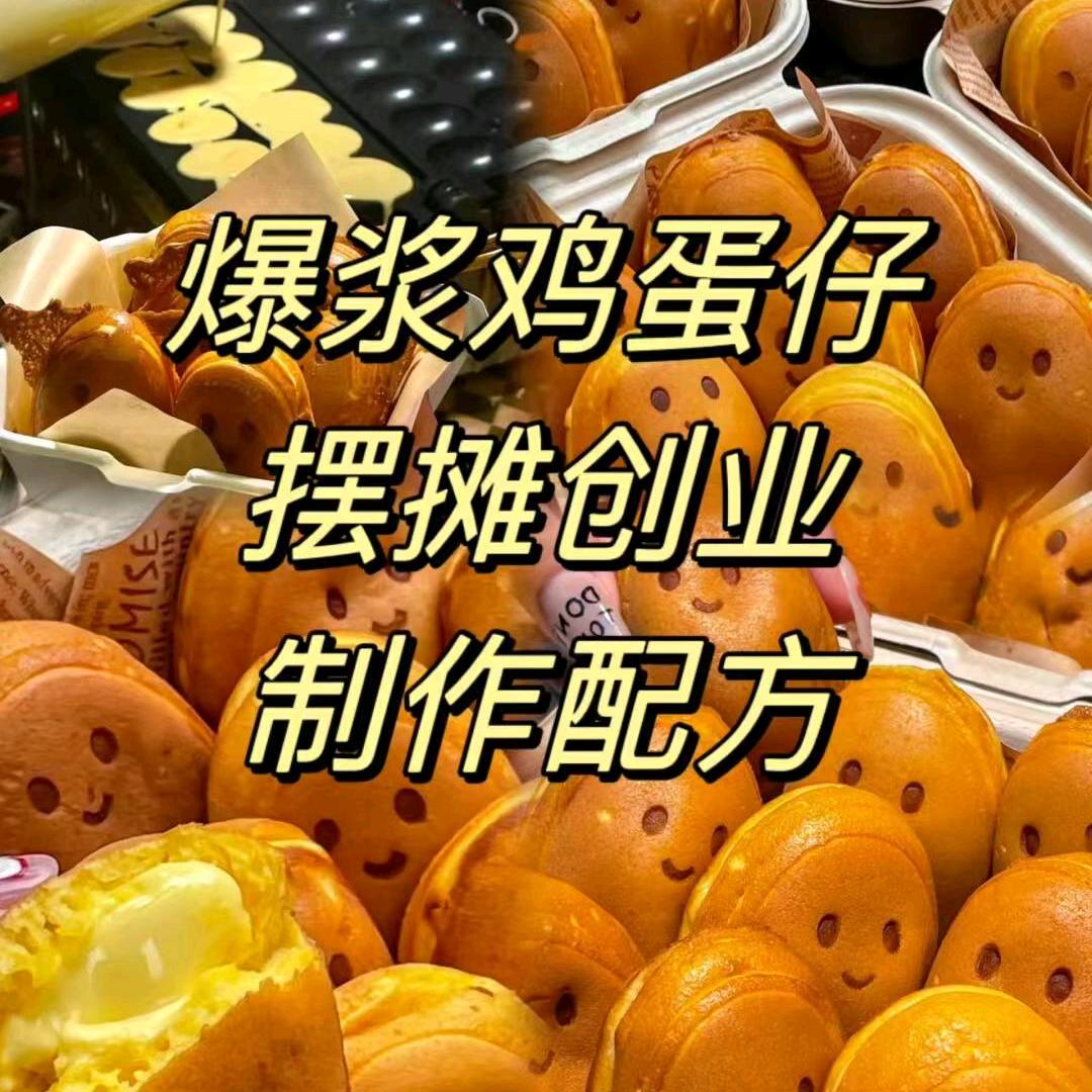 婷姐爆浆鸡蛋仔