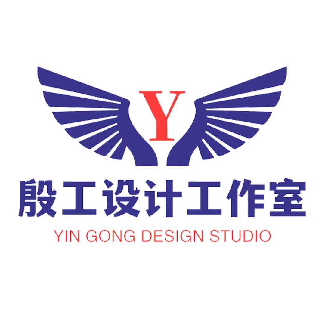 殷工设计工作室