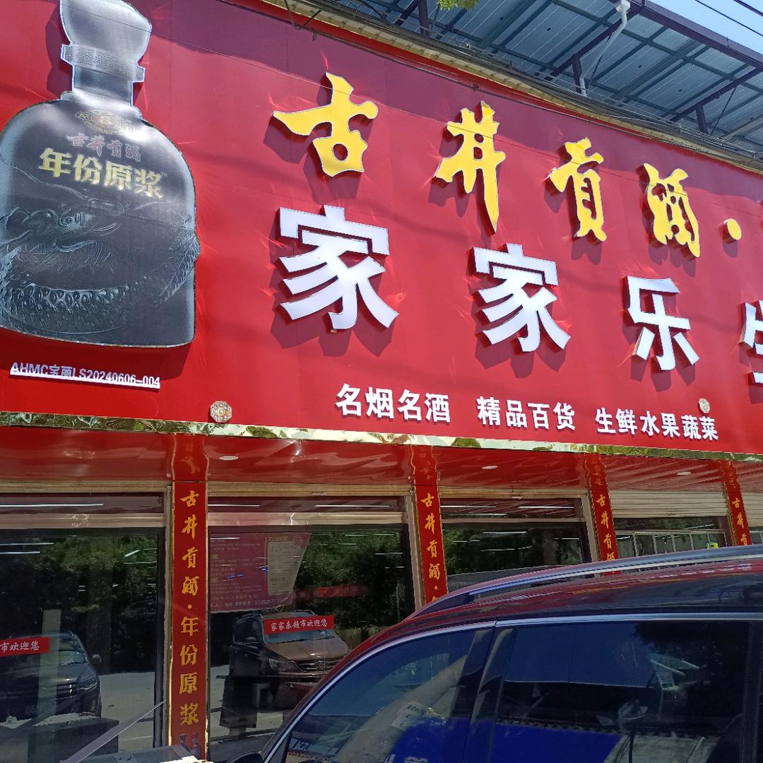 女子美容SPA(家家乐超市二楼)