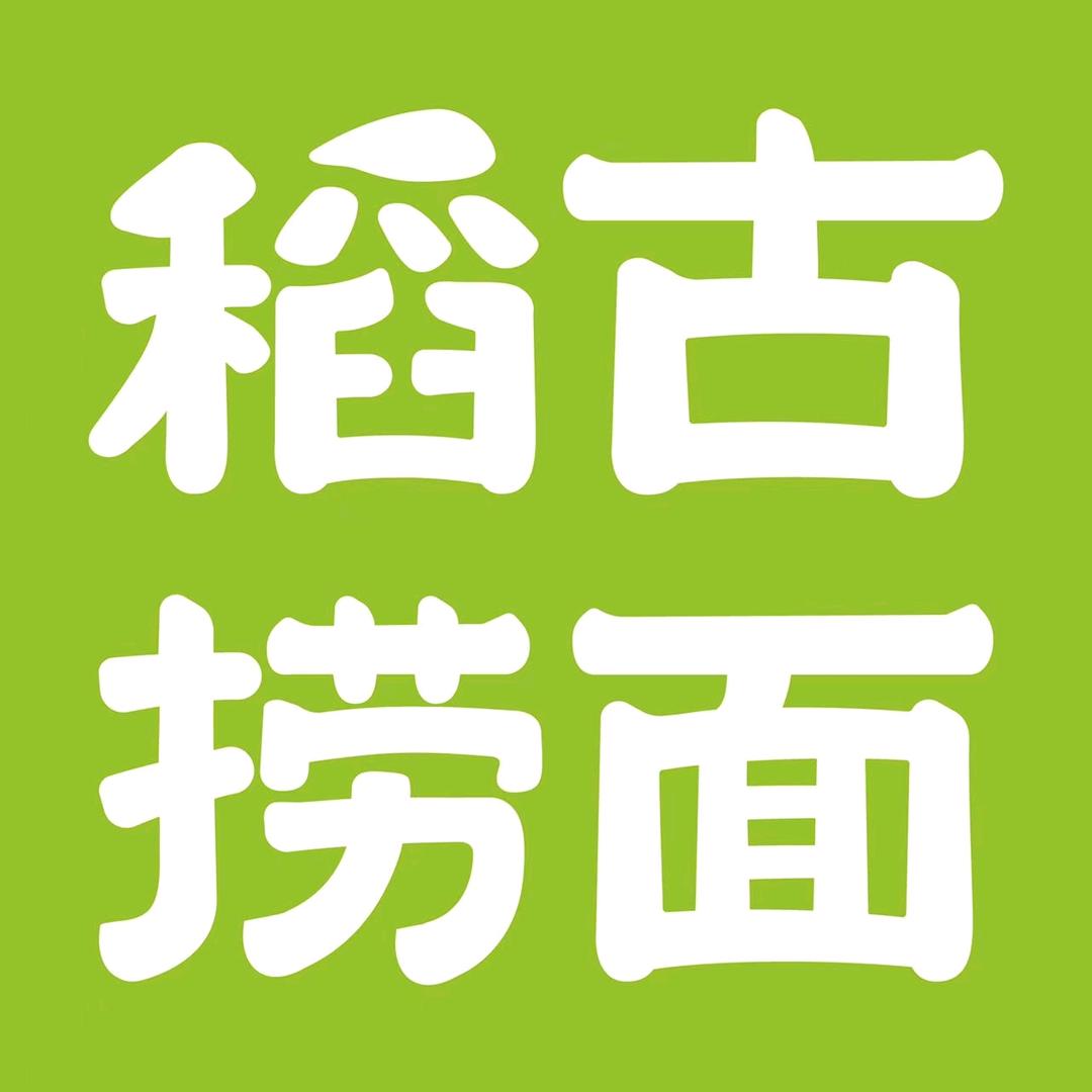 稻古捞面(商丘梁园区步行街店)