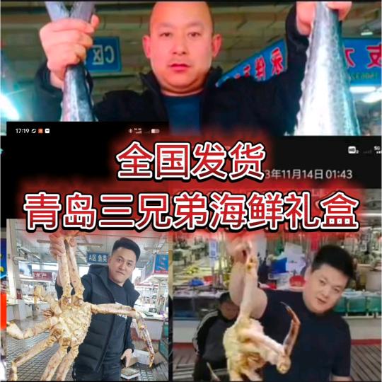 青岛三兄弟海鲜礼盒搭配