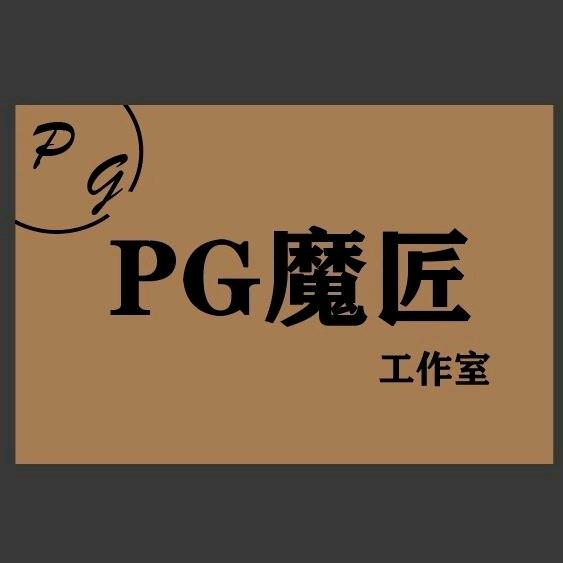 PG魔匠工作室（小超哥哥）