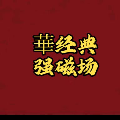 華经典 强磁场