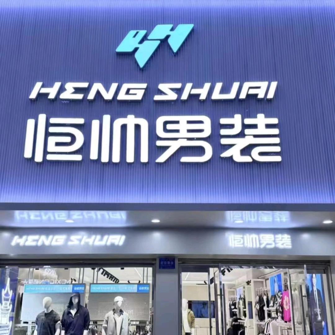 枣庄吉品街恒帅男装