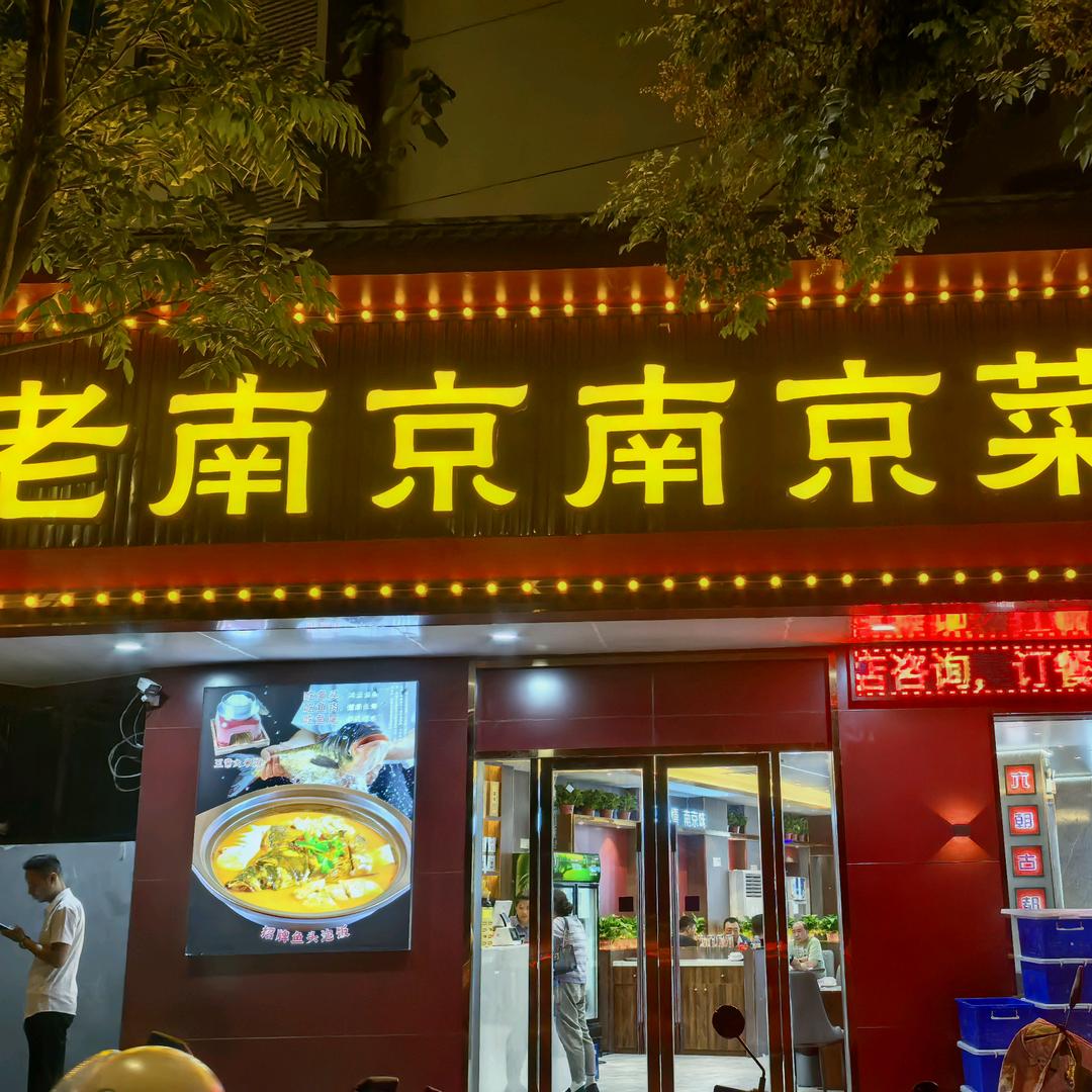 老南京 南京菜