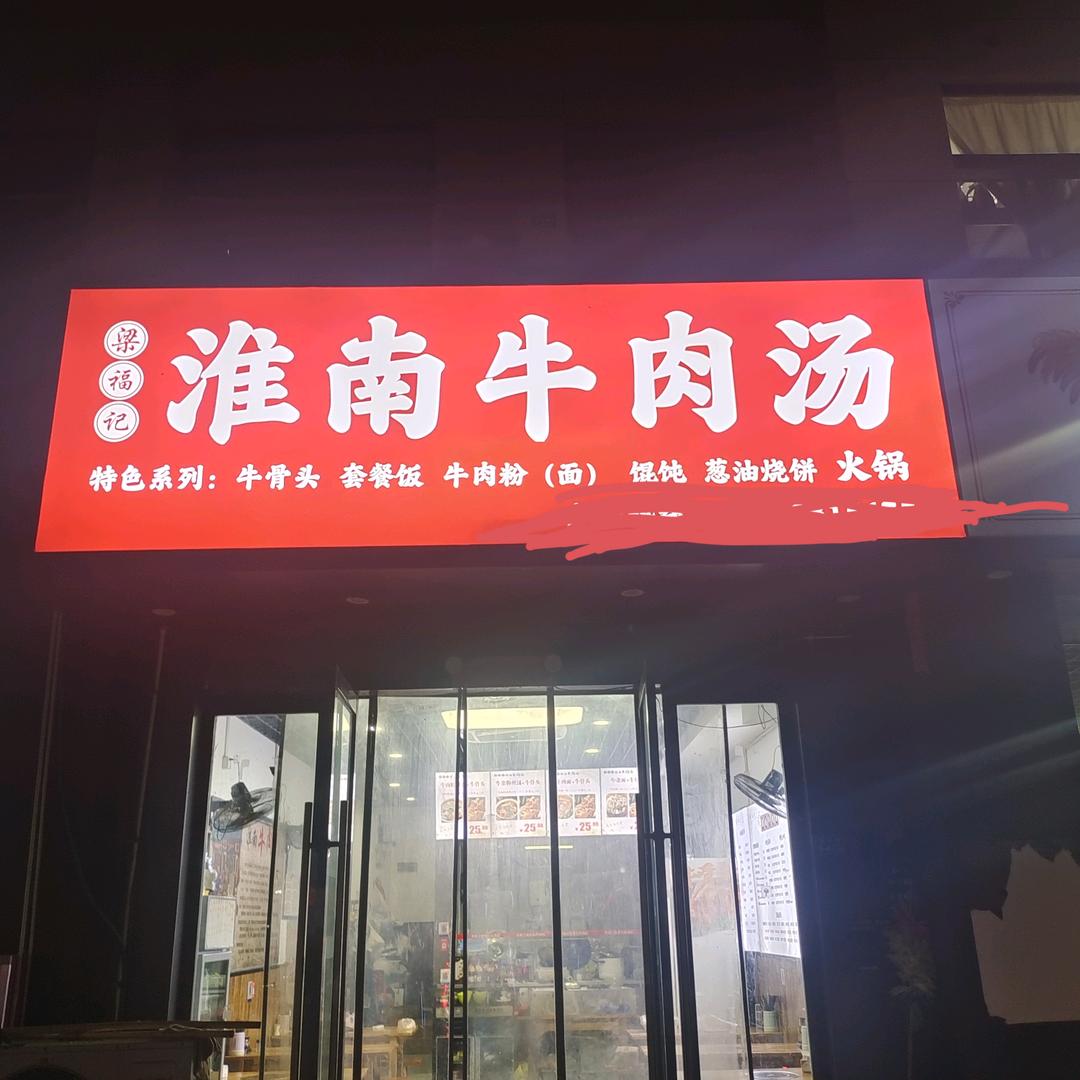 梁福记淮南牛肉汤（台华新店）