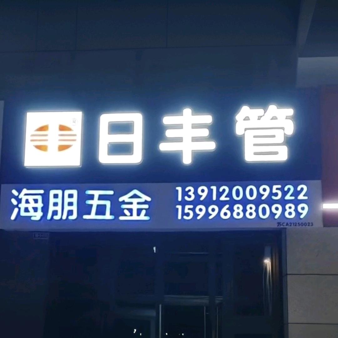 海朋专业水电安装维修