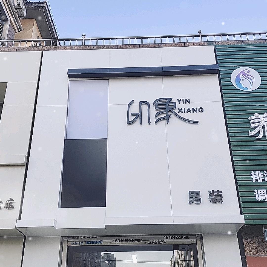 印象男装潮流馆