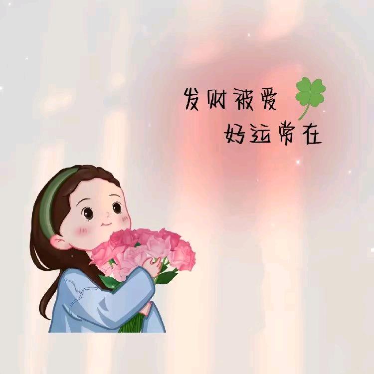好运🍀悦己🌸
