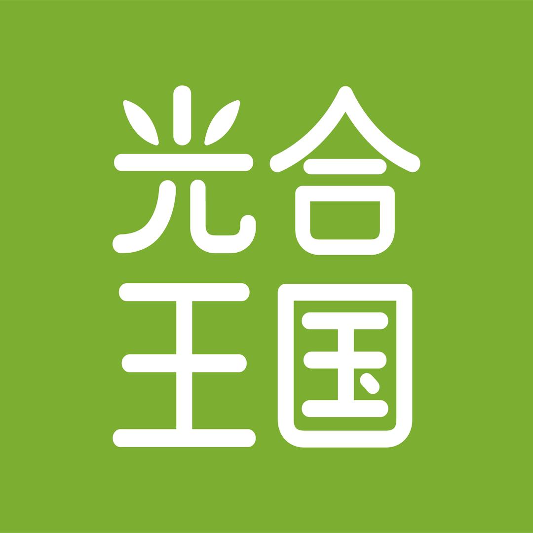 光合王国