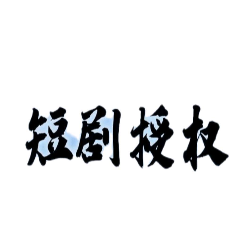 财哥🐮🌹短剧场