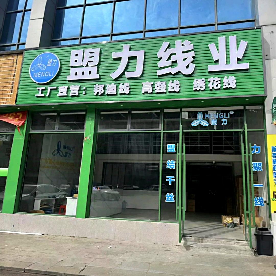广州盟力线业