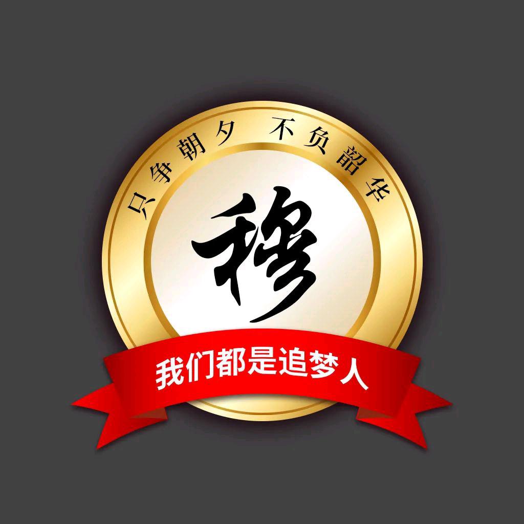 穆氏商行