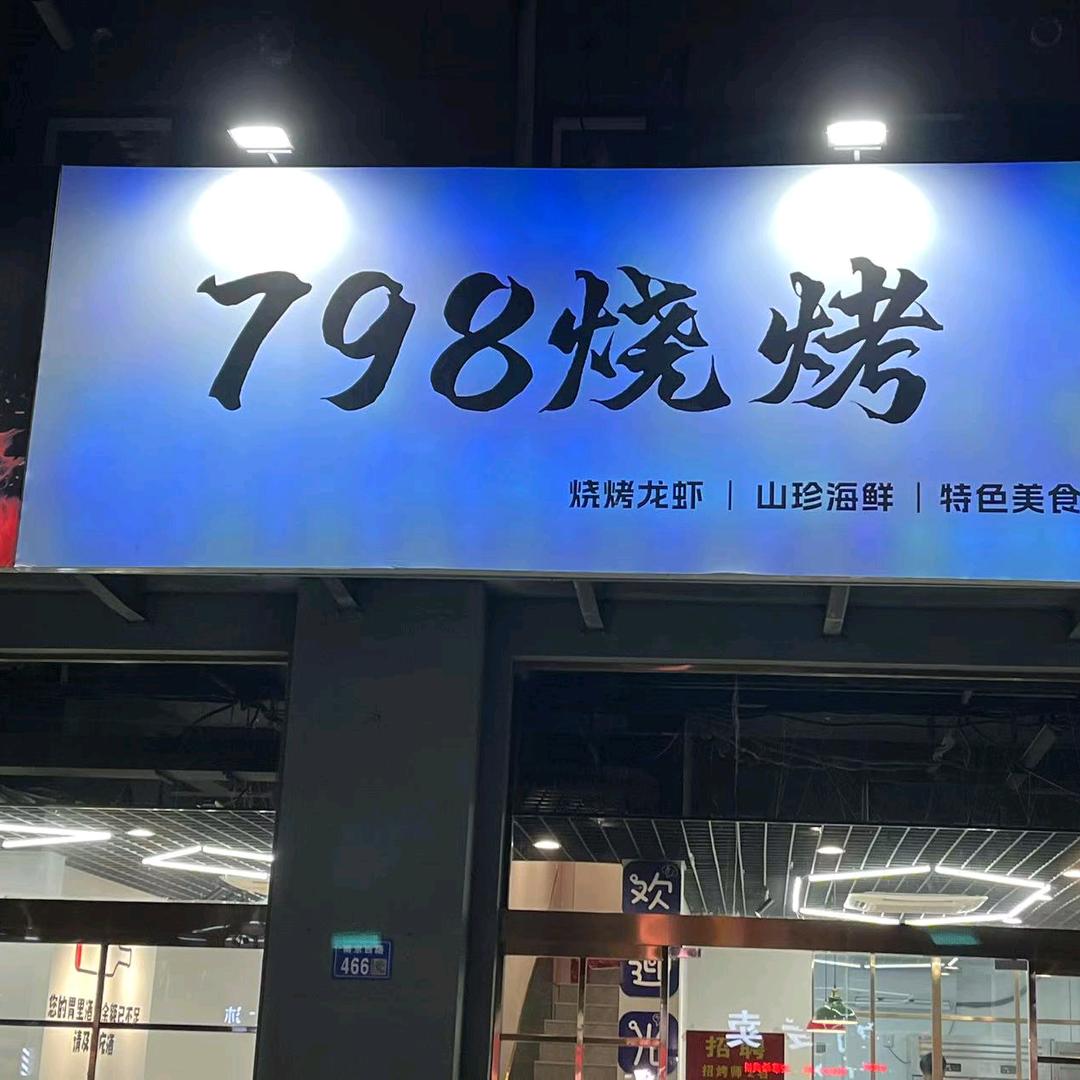 七九八烧烤官方号