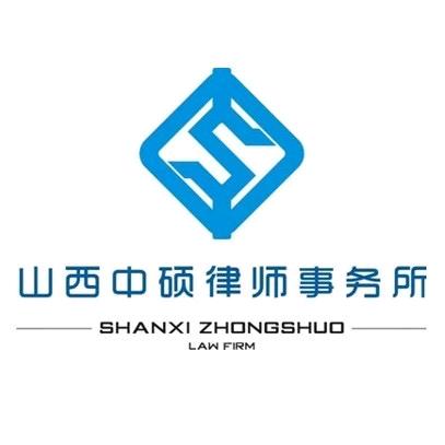 山西中硕律师事务所