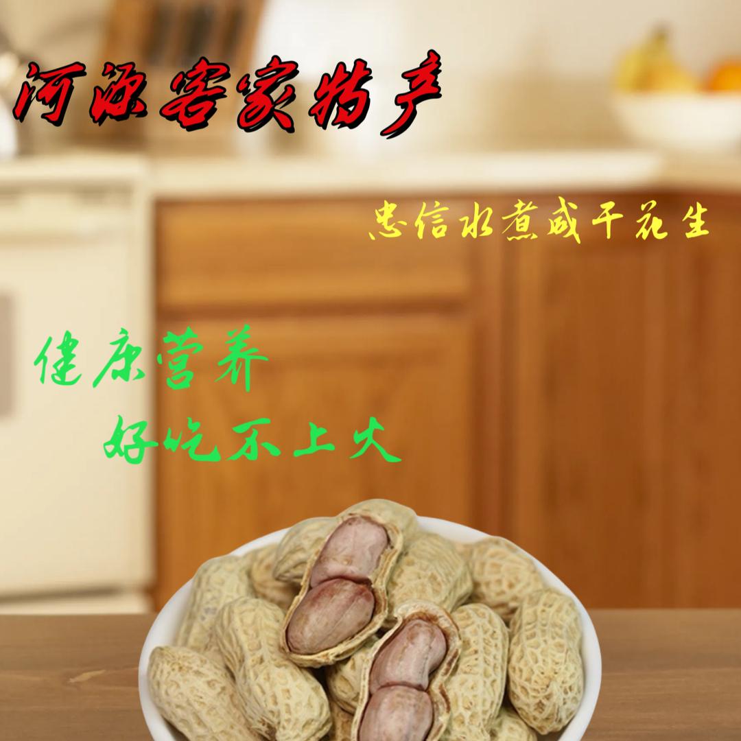 忠信特产水煮咸干花生