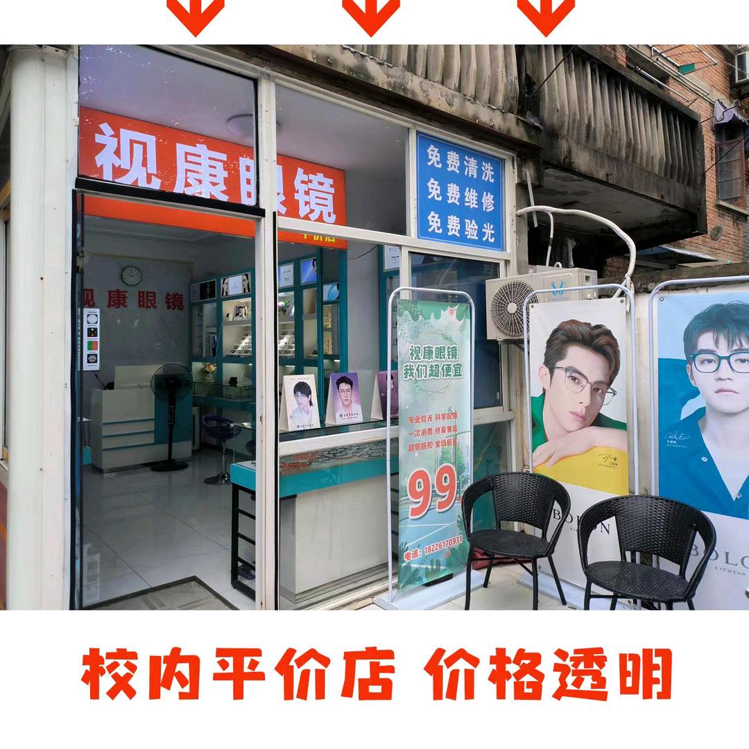 视康眼镜（安农大校内店）