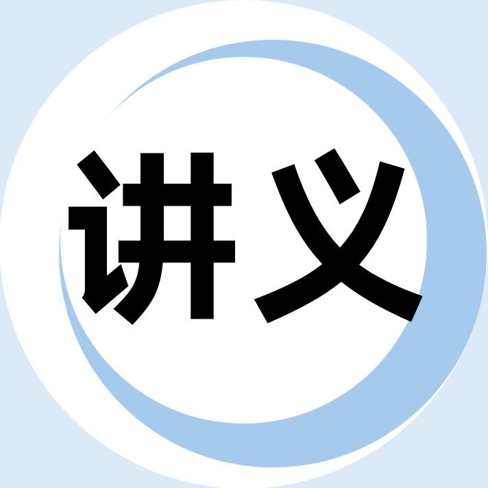 教培备课讲义