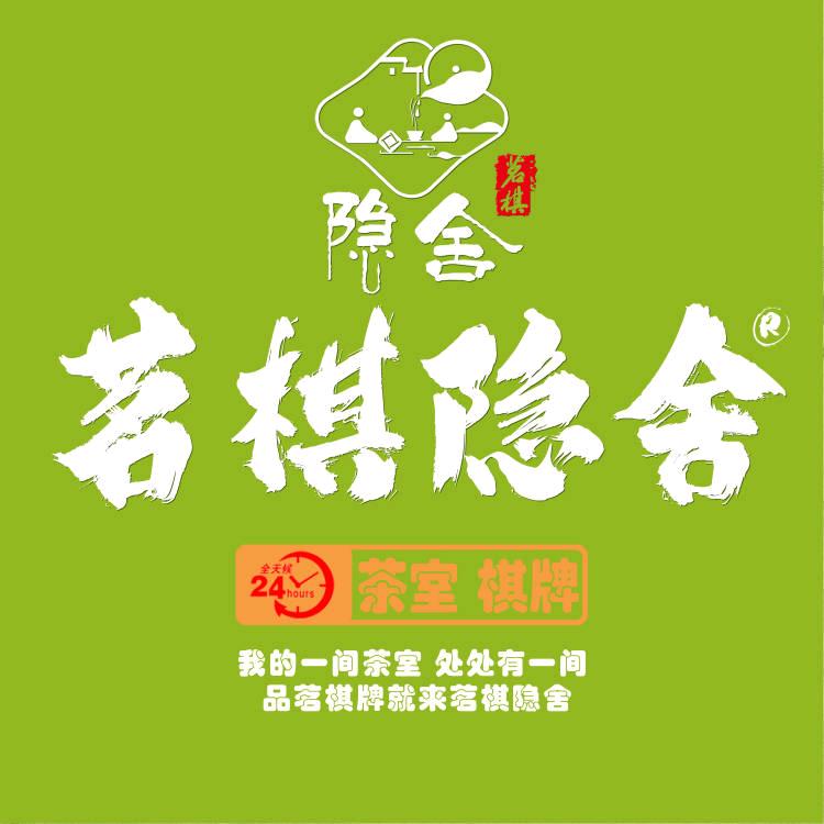 茗棋隐舍连锁官方号