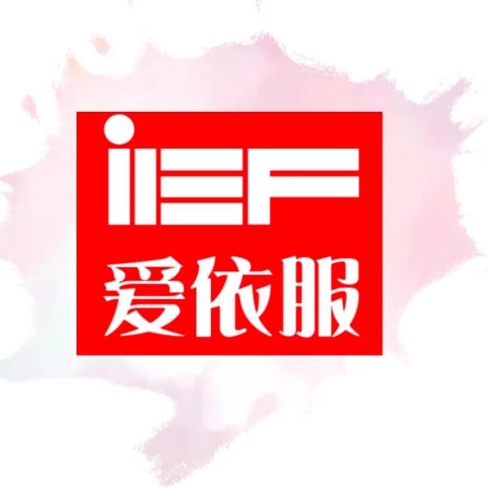 爱❤️依服（穿搭返场）