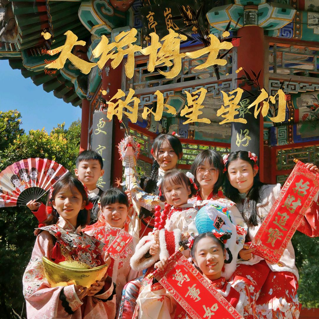 大饼博士的小星星们@抖音