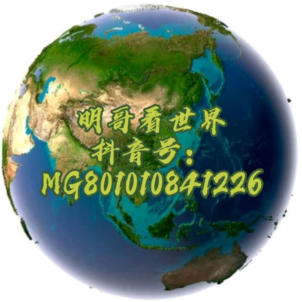 明哥看世界