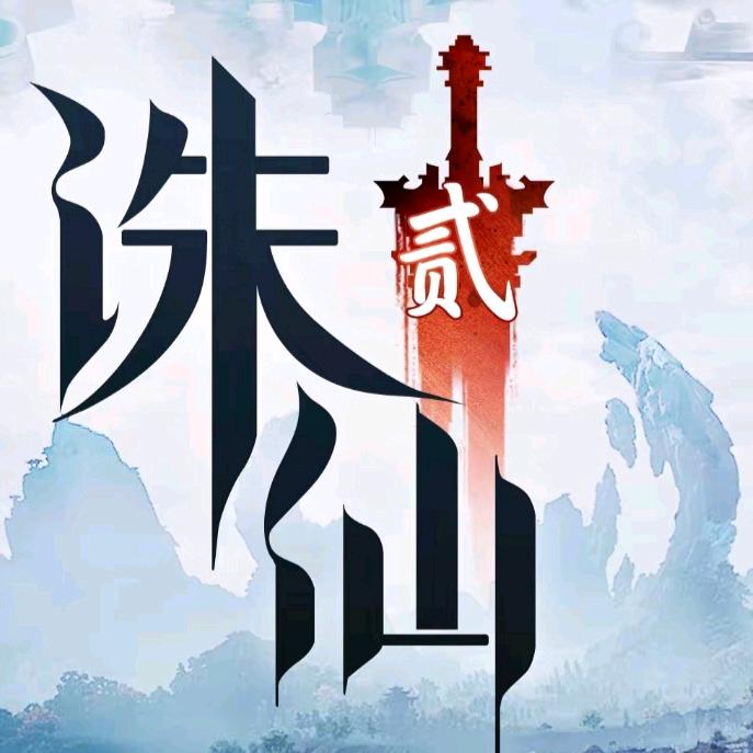 诛仙2-霹雳火
