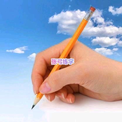 张弓练字