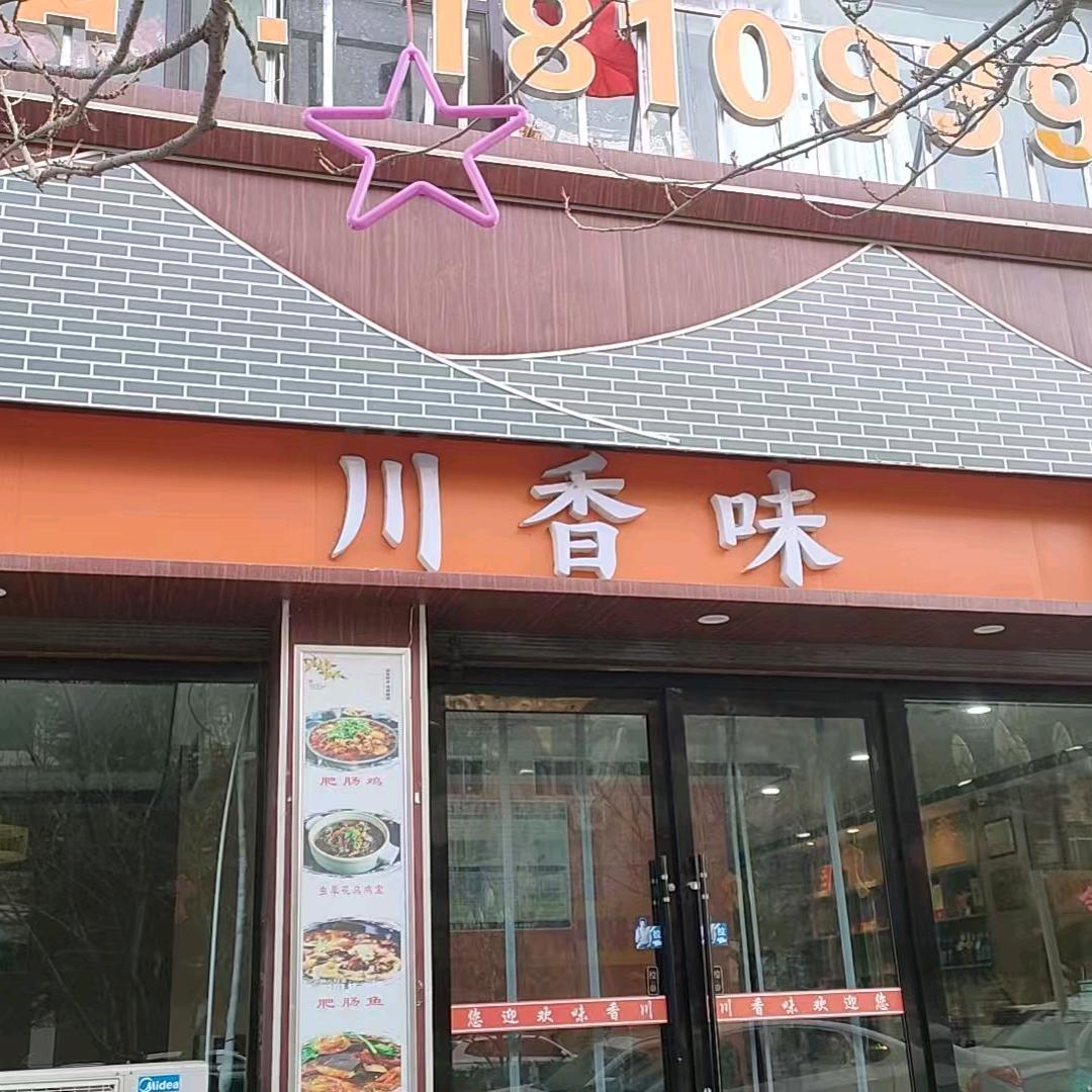 川香味