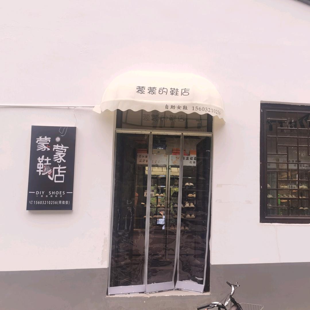 蒙蒙的自助鞋店