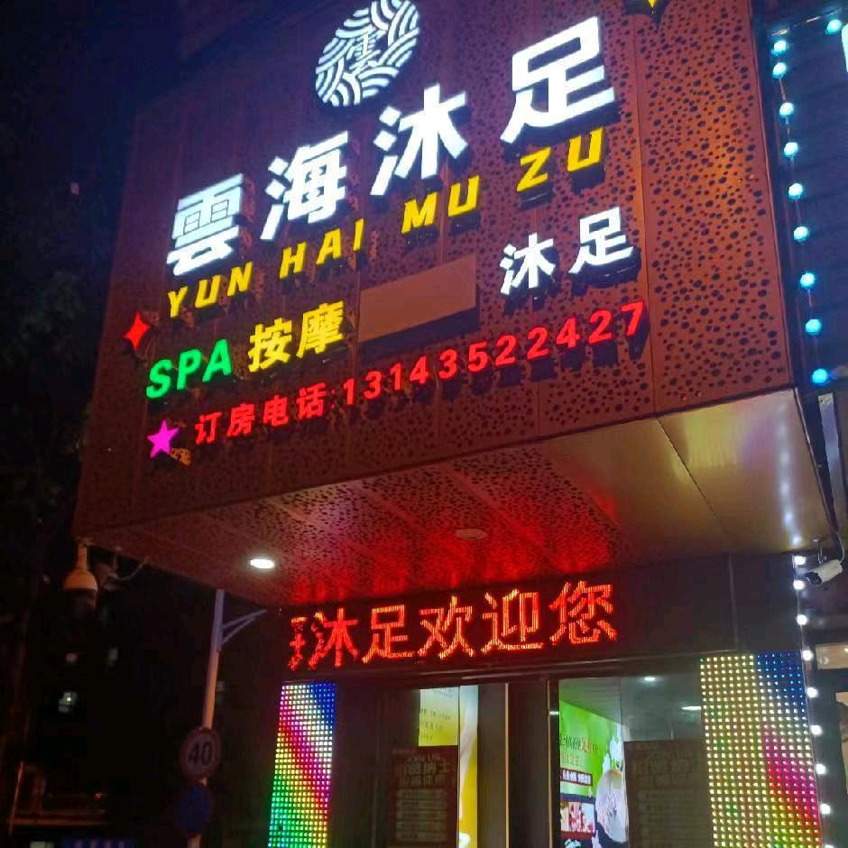 云海沐足