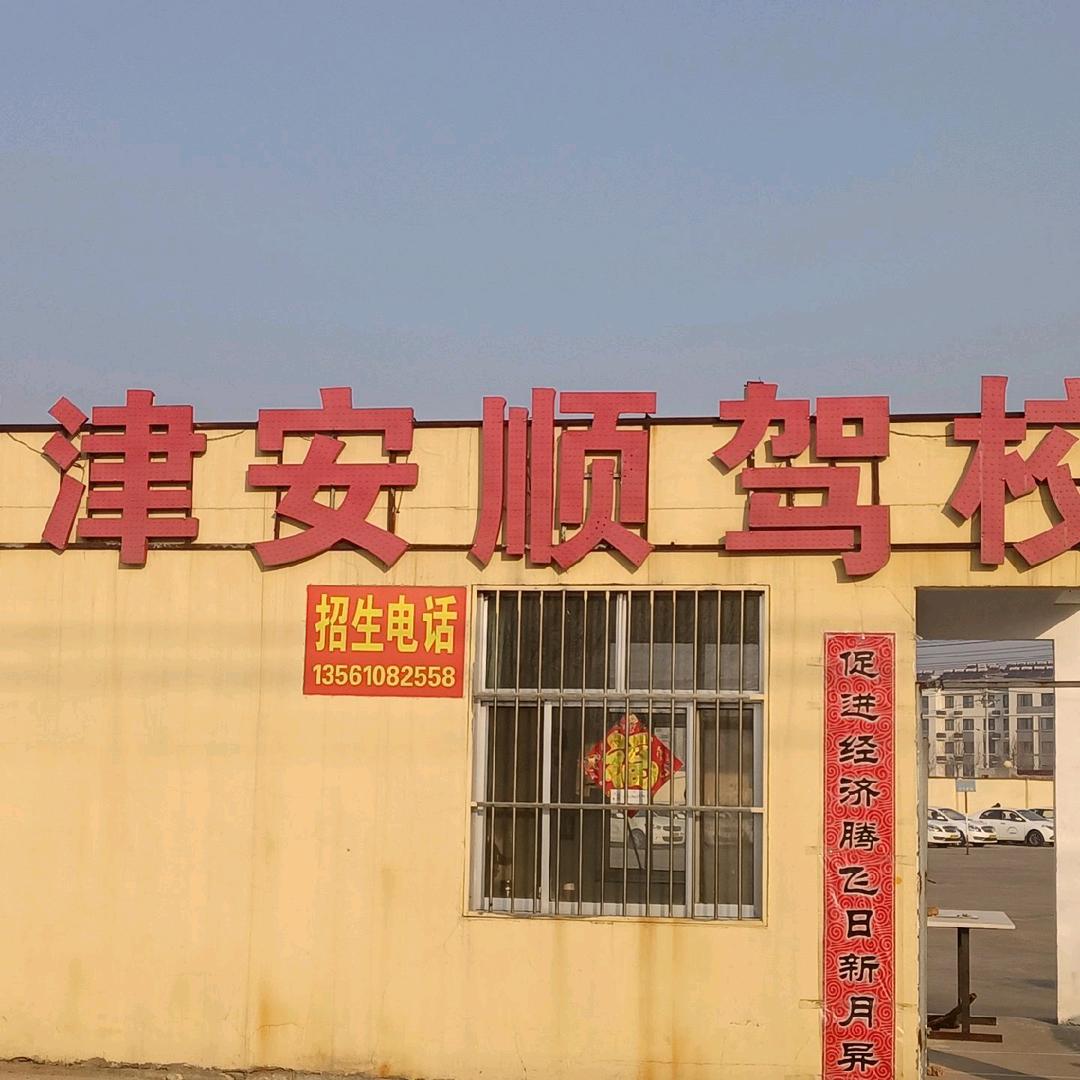 利津安顺驾校欢迎您