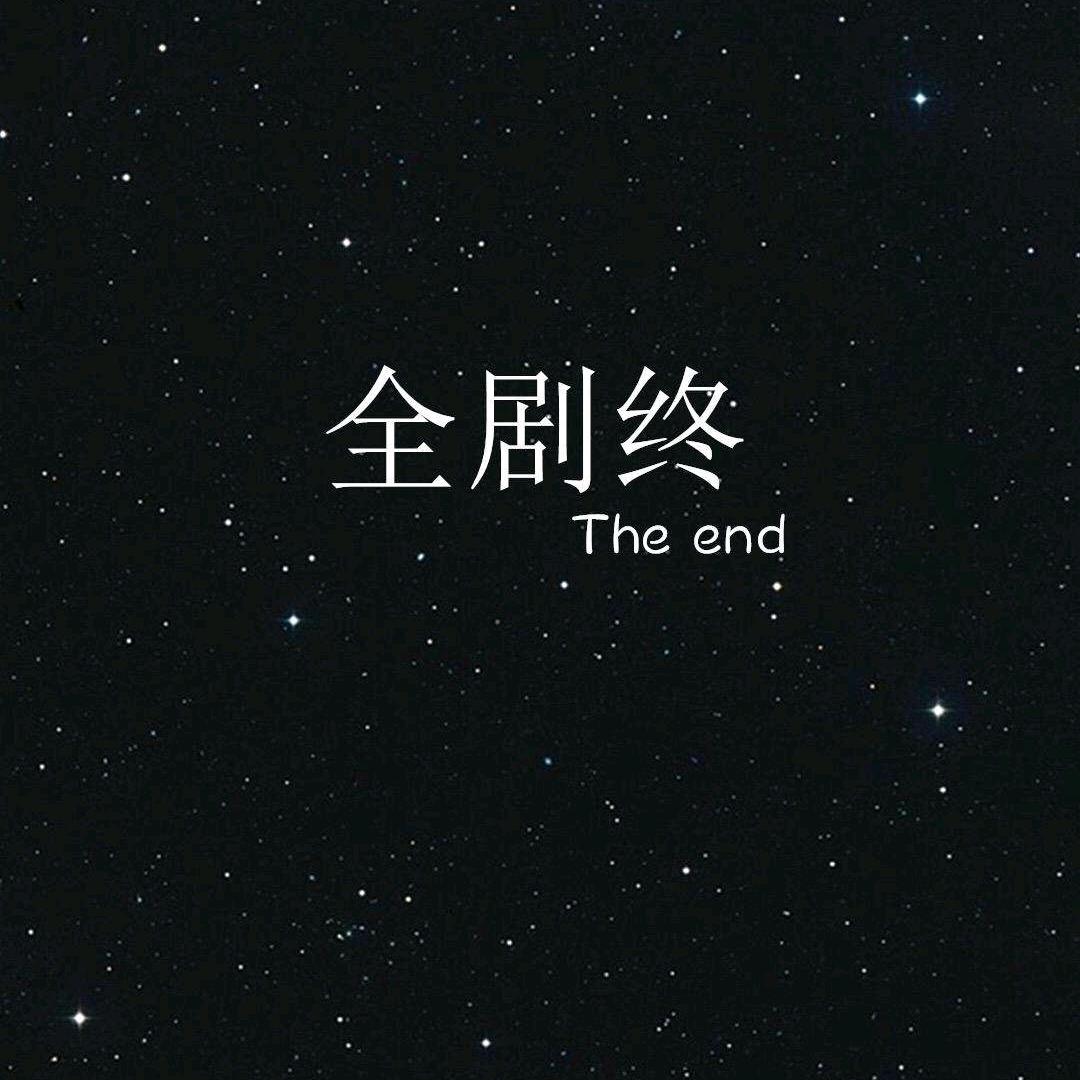 全劇終.