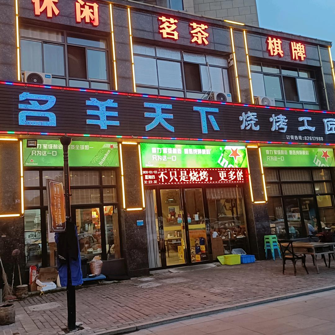 巢湖名羊天下烧烤