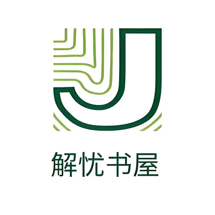 解忧书屋