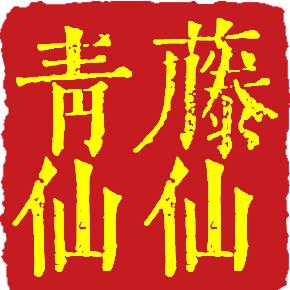 青藤仙仙-白苦瓜片