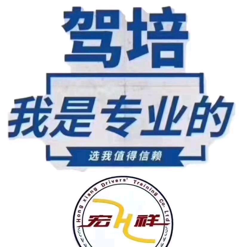 宏祥驾校刘教练