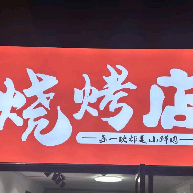 三胖子大油边烧烤